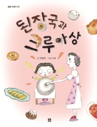된장국과 크루아상 (봄봄어린이 20)